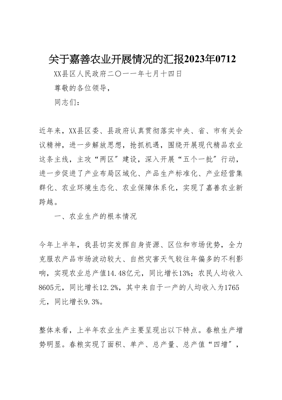 2023年关于嘉善农业发展情况的汇报某年0712.doc_第1页