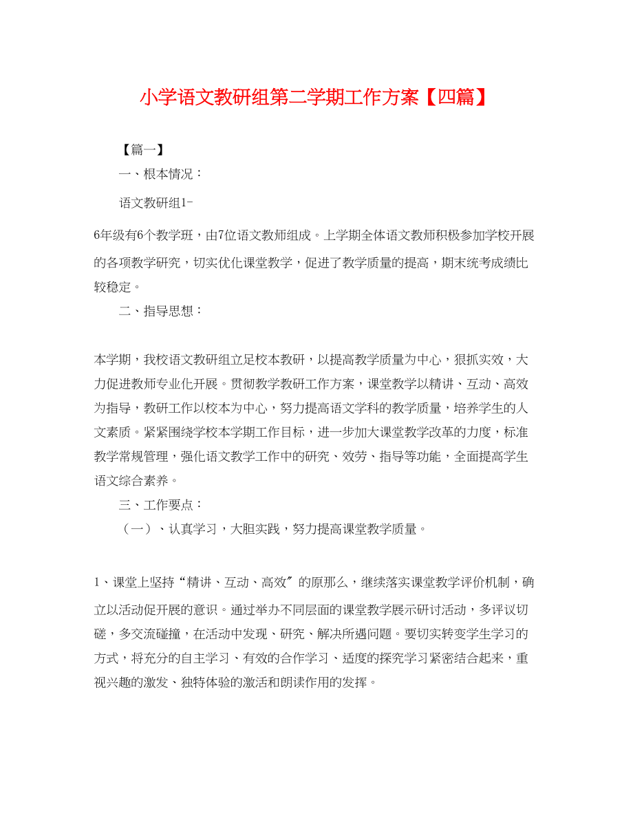 2023年小学语文教研组第二学期工作计划四篇.docx_第1页