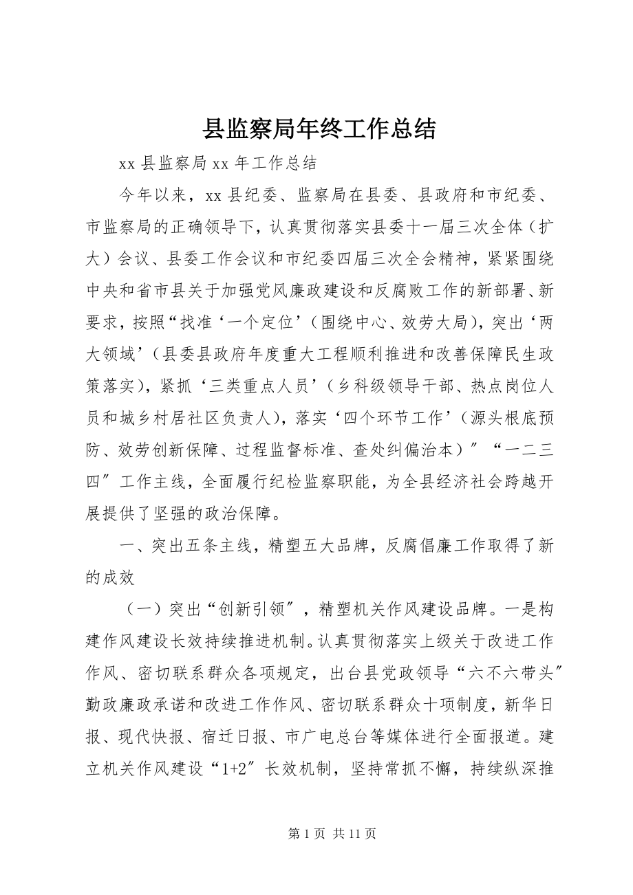 2023年县监察局年终工作总结.docx_第1页