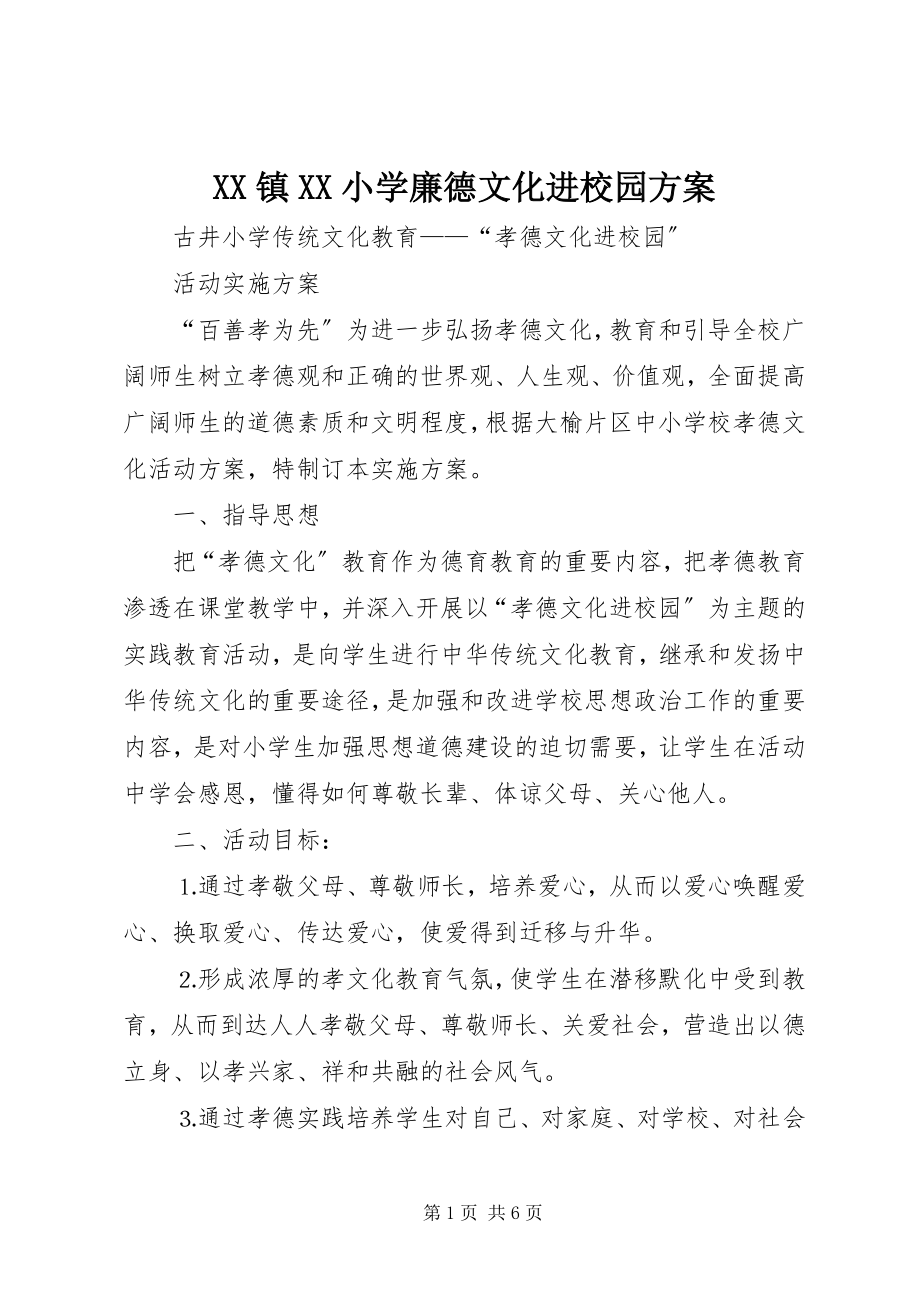 2023年XX镇XX小学廉德文化进校园方案新编.docx_第1页