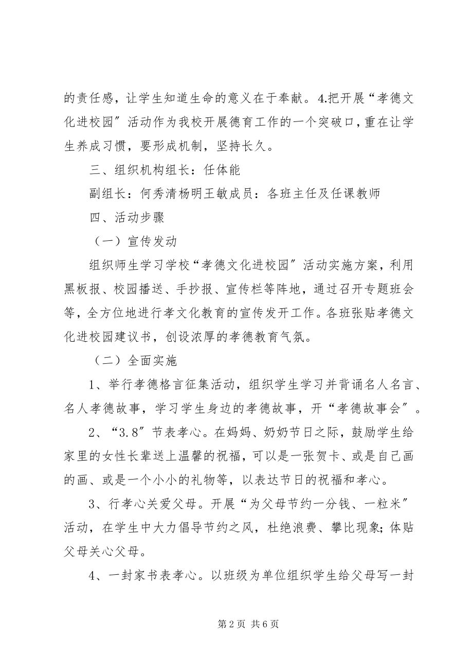 2023年XX镇XX小学廉德文化进校园方案新编.docx_第2页