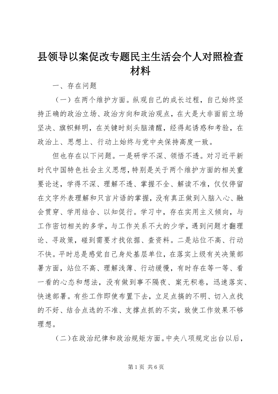 2023年县领导以案促改专题民主生活会个人对照检查材料.docx_第1页