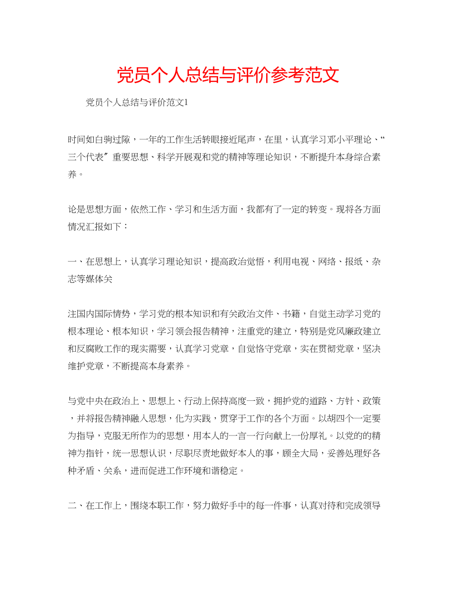 2023年党员个人总结与评价范文.docx_第1页