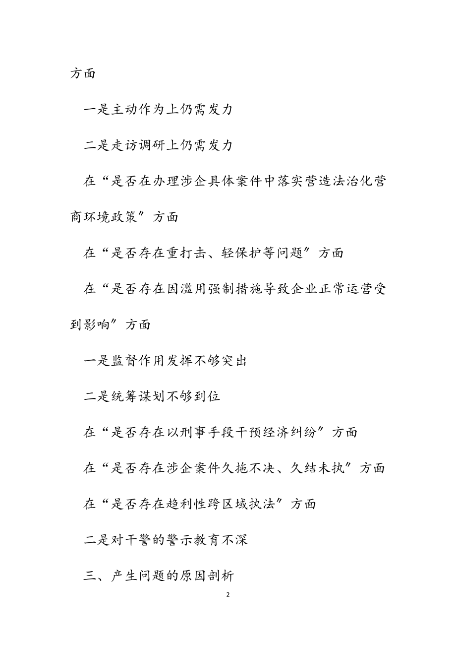 2023年区委政法委领导班子“迎接_、优化法治化营商环境、服务保障高质量发展”大讨论活动研讨检视材料.docx_第2页