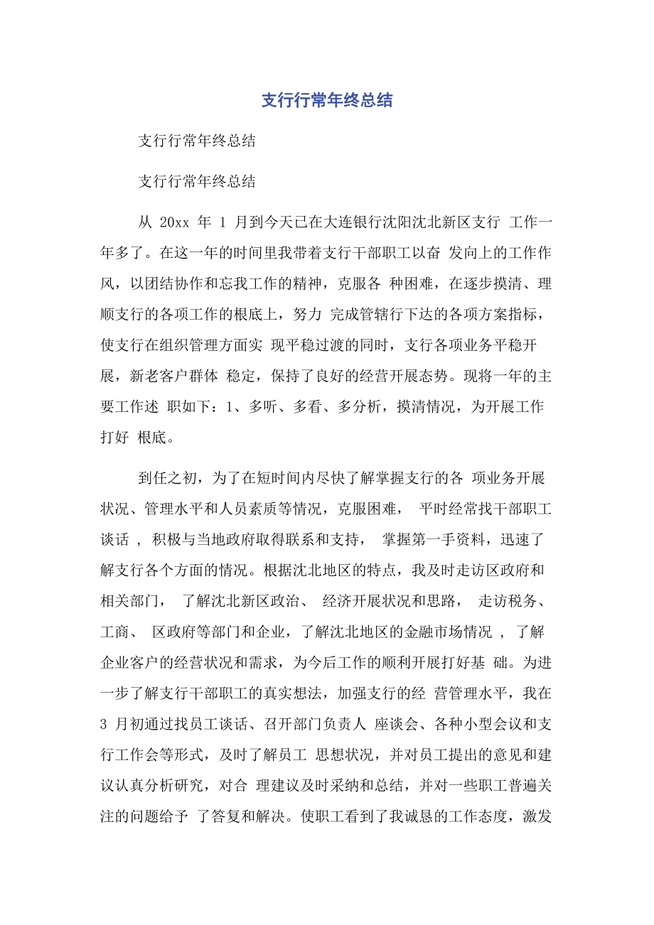 2023年支行行长年终总结.docx_第1页