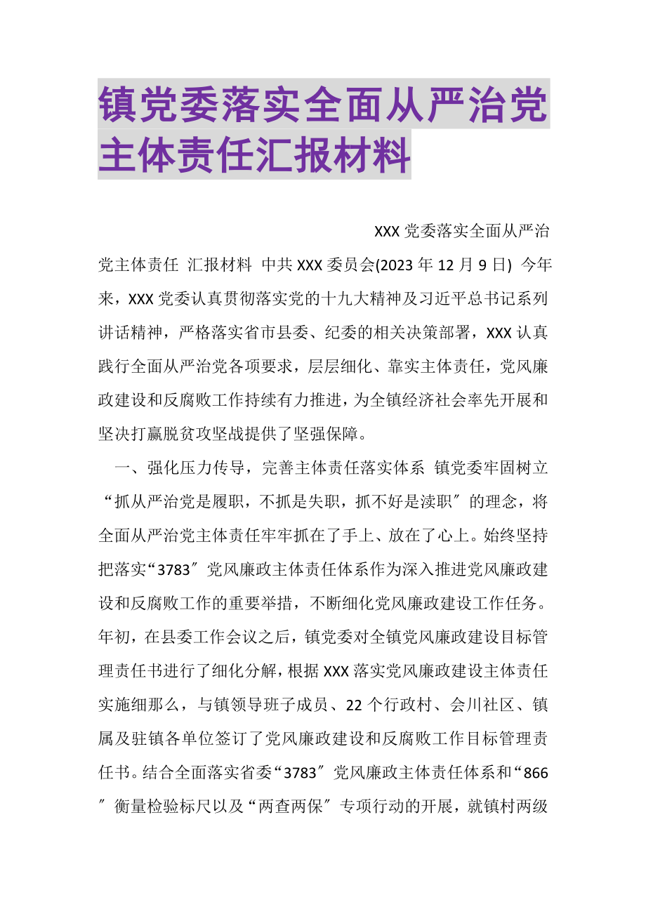 2023年镇党委落实全面从严治党主体责任汇报材料.doc_第1页