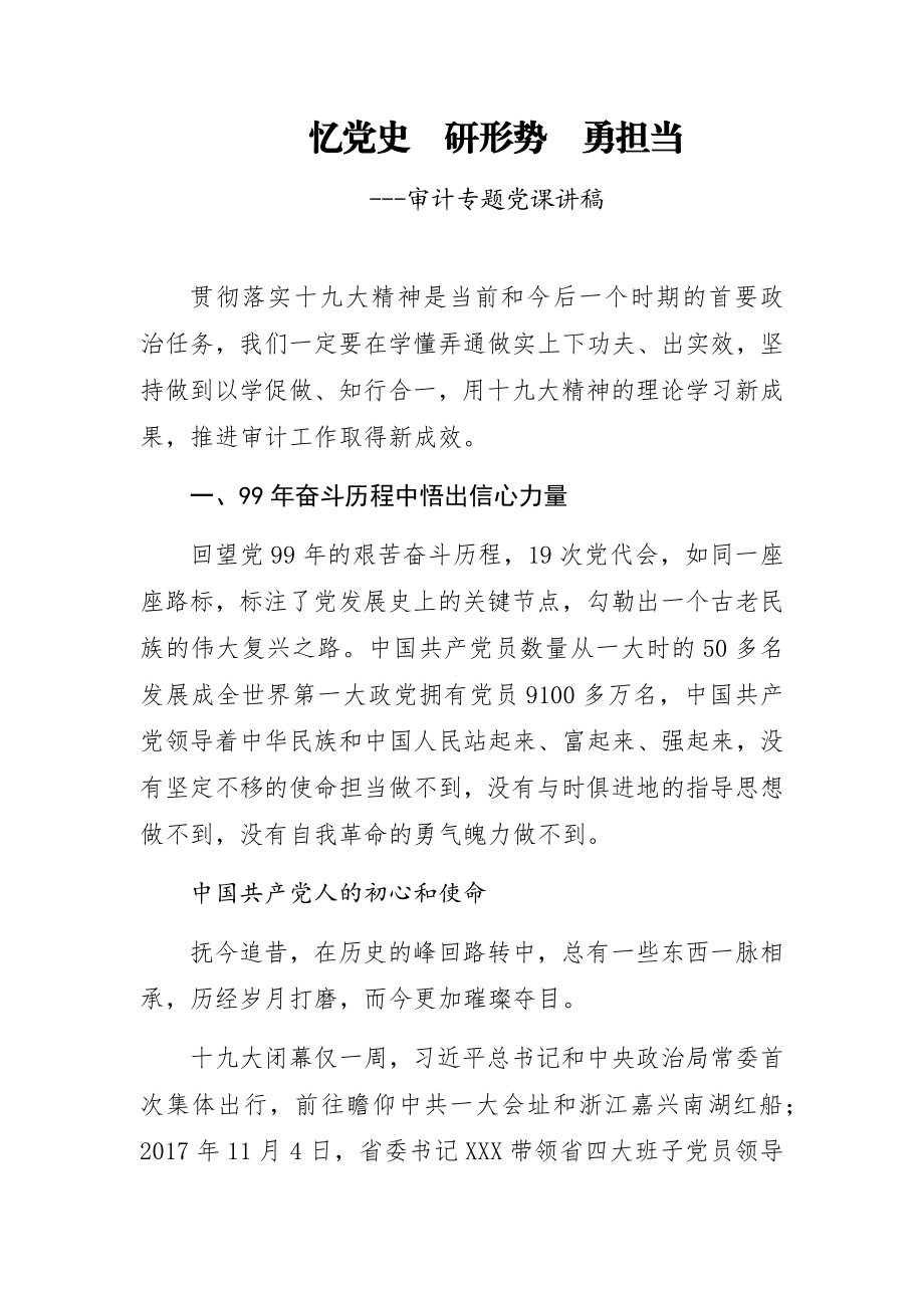 忆党史研形势勇担当---审计专题党课讲稿.docx_第1页