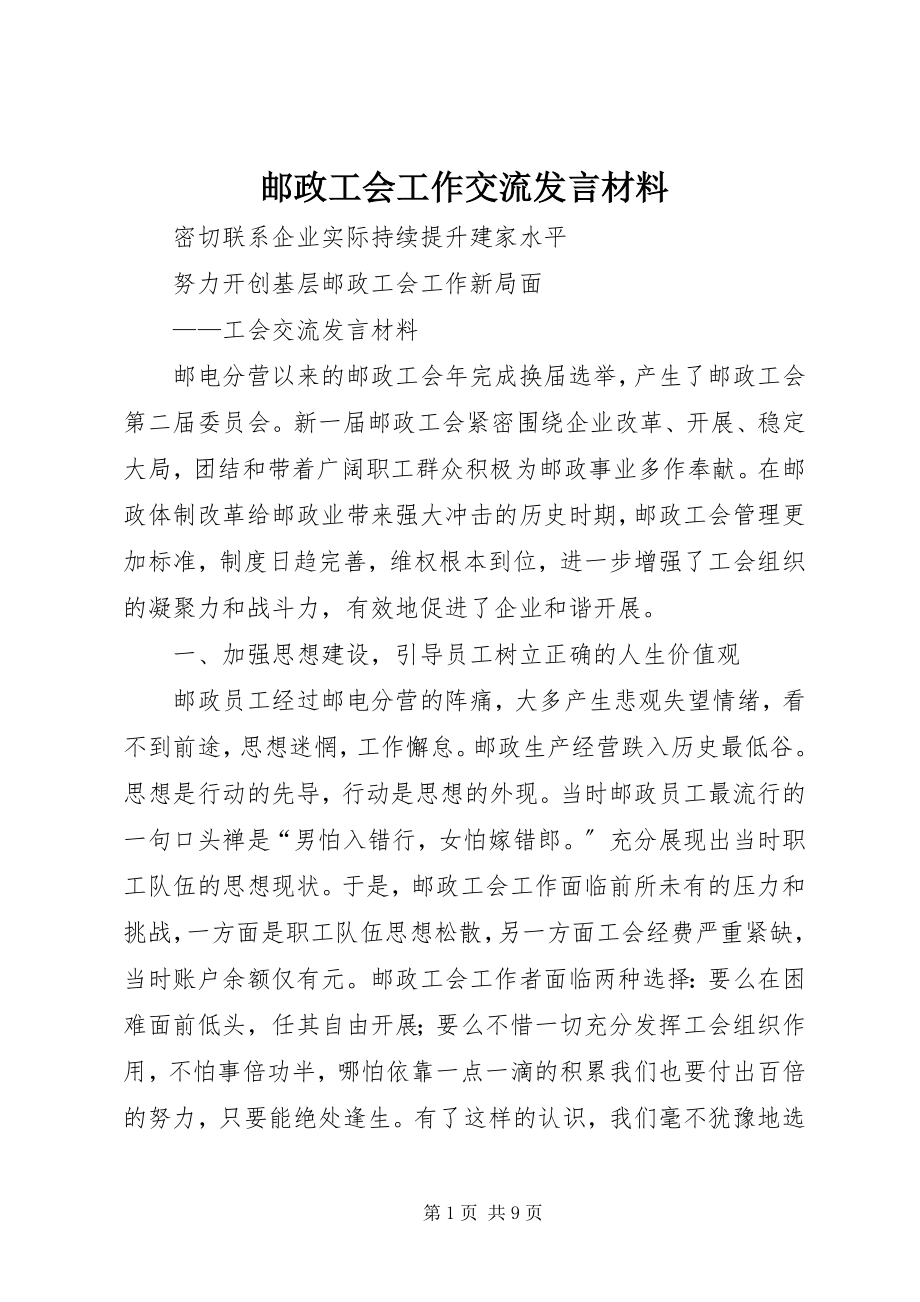 2023年邮政工会工作交流讲话材料.docx_第1页