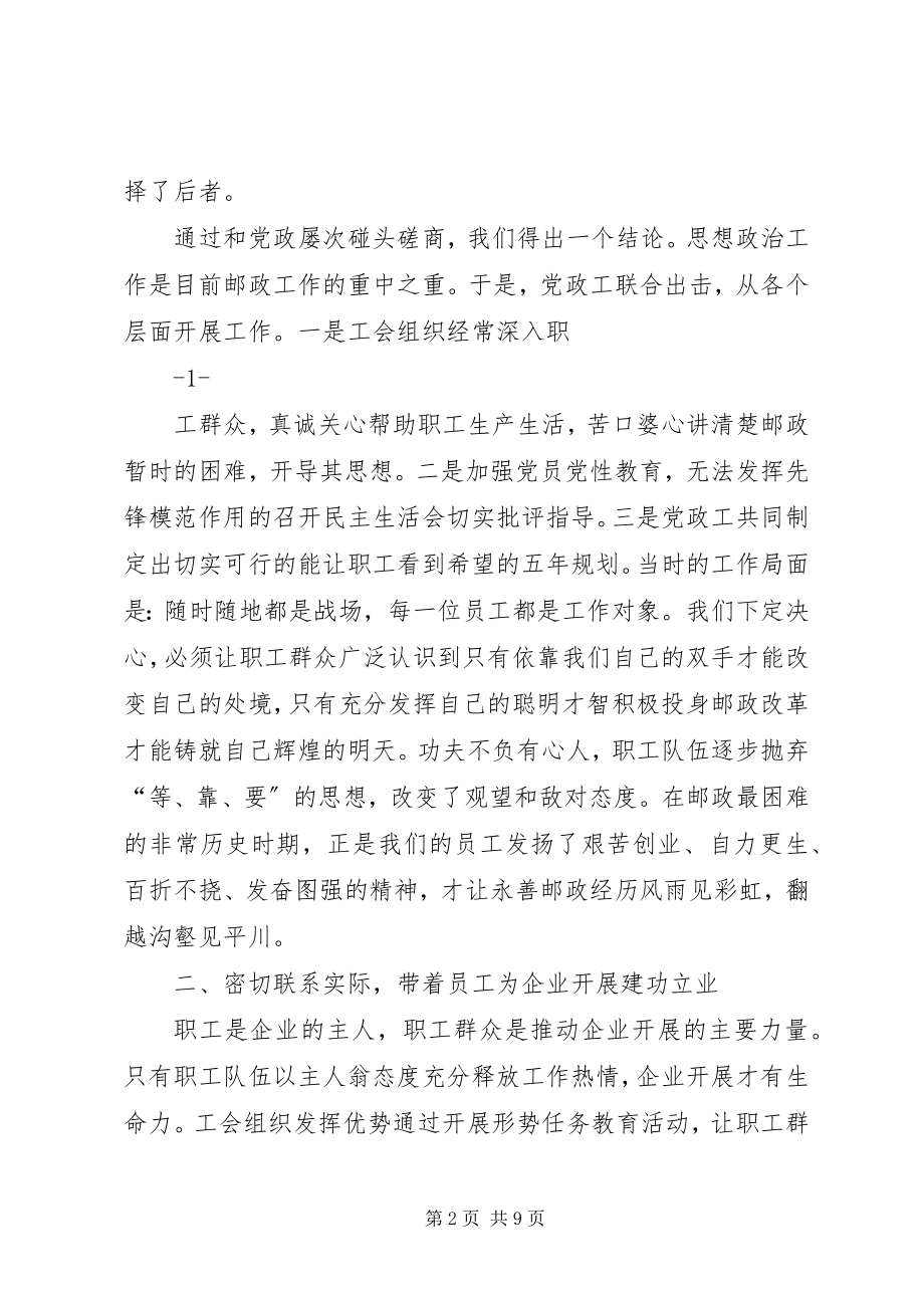 2023年邮政工会工作交流讲话材料.docx_第2页