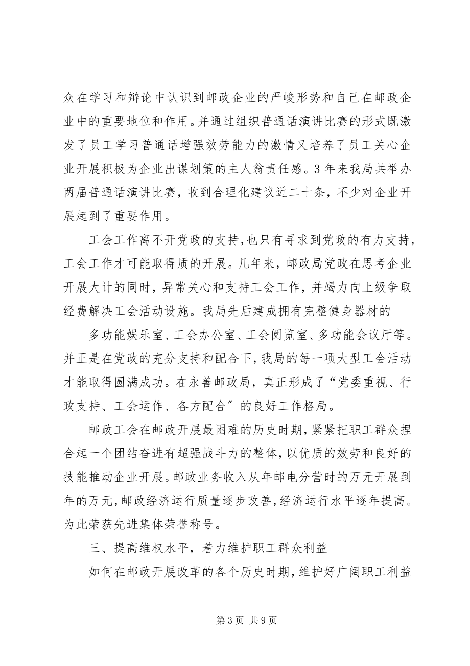 2023年邮政工会工作交流讲话材料.docx_第3页