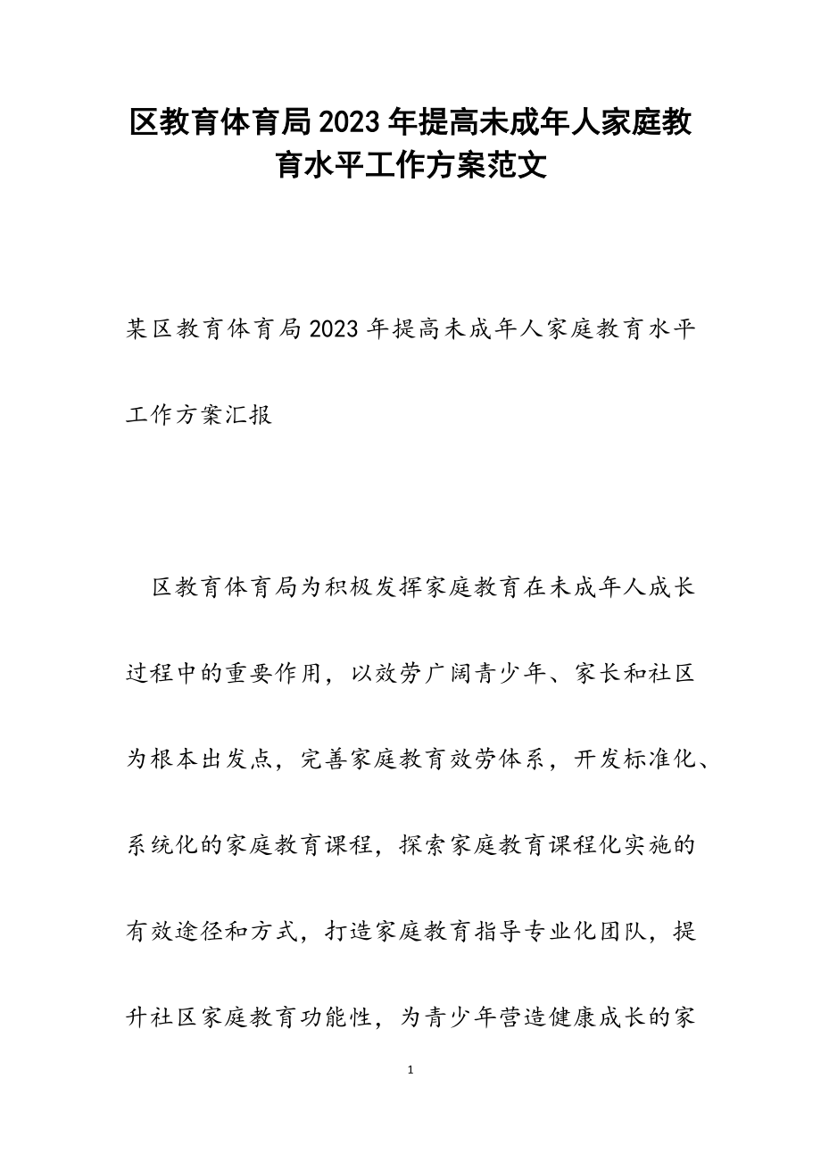 区教育局2023年提高未成年人家庭教育水平工作计划.docx_第1页