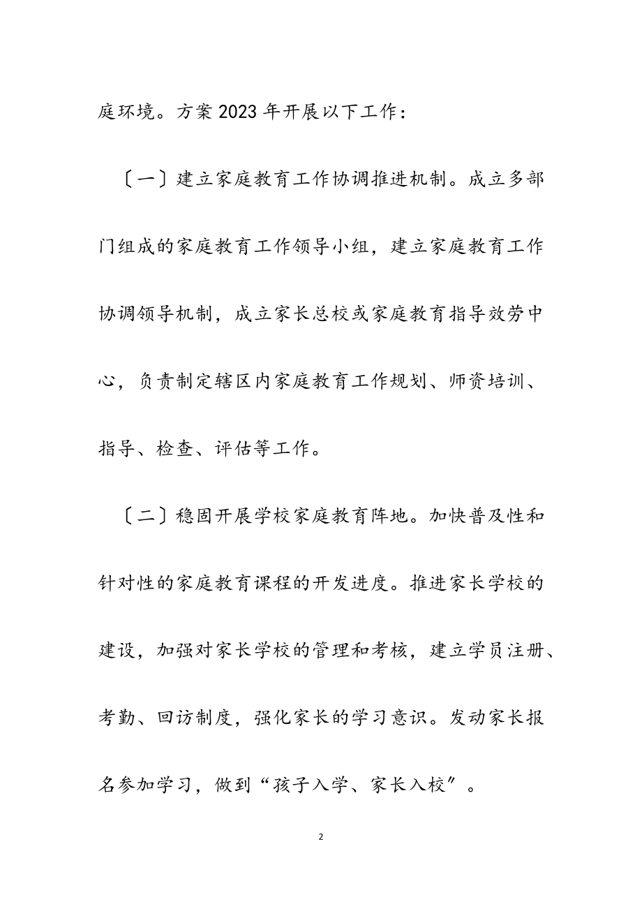 区教育局2023年提高未成年人家庭教育水平工作计划.docx_第2页