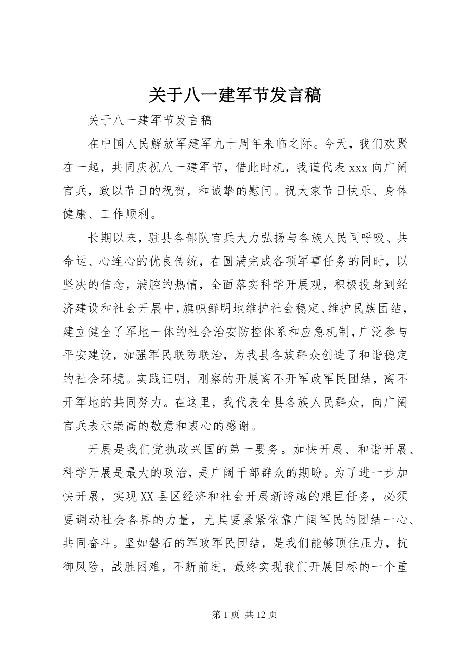 2023年八一建军节发言稿.docx_第1页