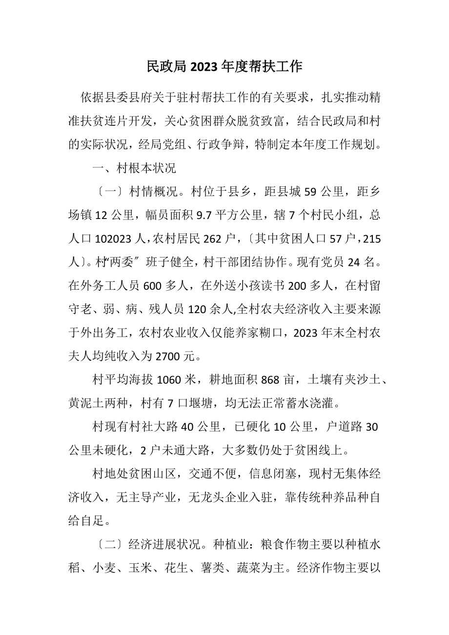 2023年民政局2023年度帮扶工作计划.docx_第1页