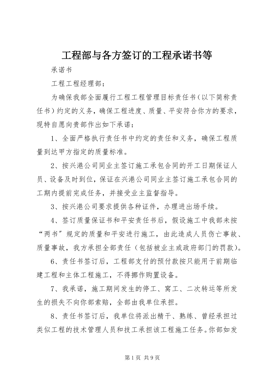 2023年项目部与各方签订的工程承诺书等.docx_第1页