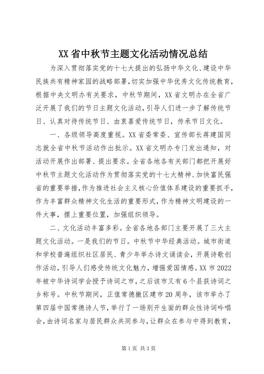 2023年XX省中秋节主题文化活动情况总结新编.docx_第1页