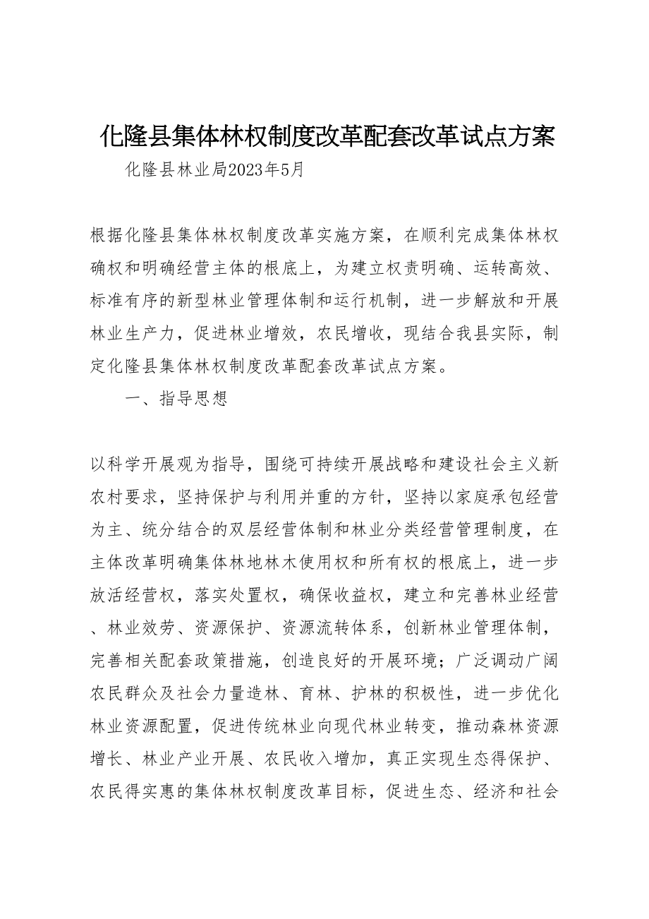 2023年化隆县集体林权制度改革配套改革试点方案.doc_第1页