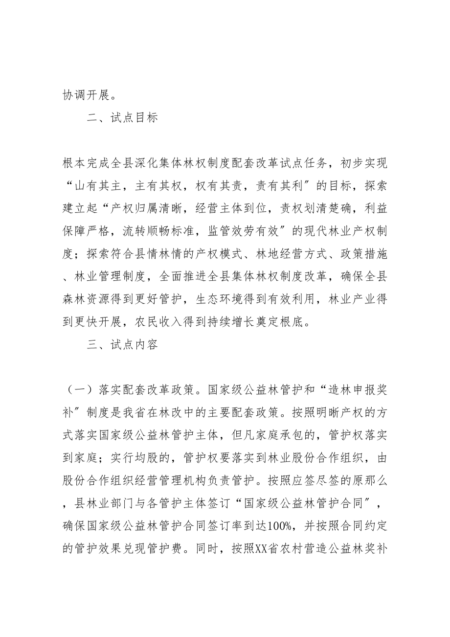 2023年化隆县集体林权制度改革配套改革试点方案.doc_第2页