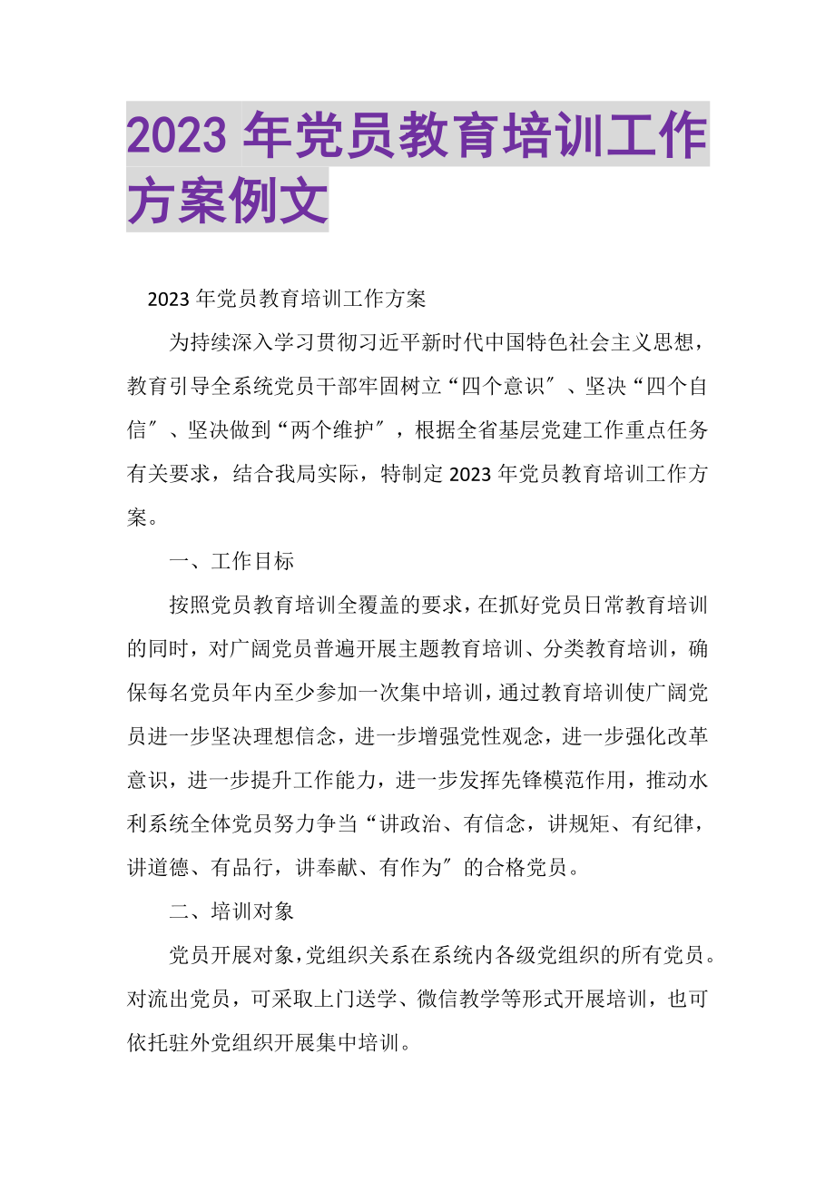 2023年党员教育培训工作计划例文.doc_第1页