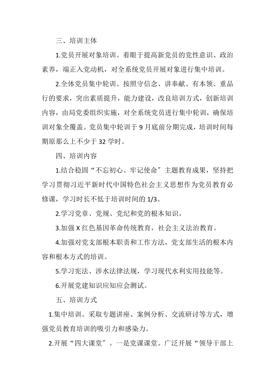 2023年党员教育培训工作计划例文.doc_第2页