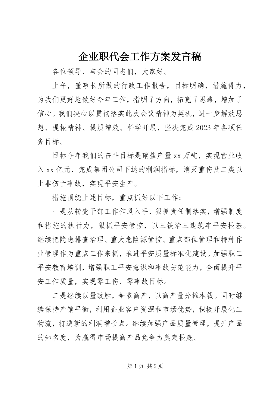 2023年企业职代会工作计划讲话稿.docx_第1页