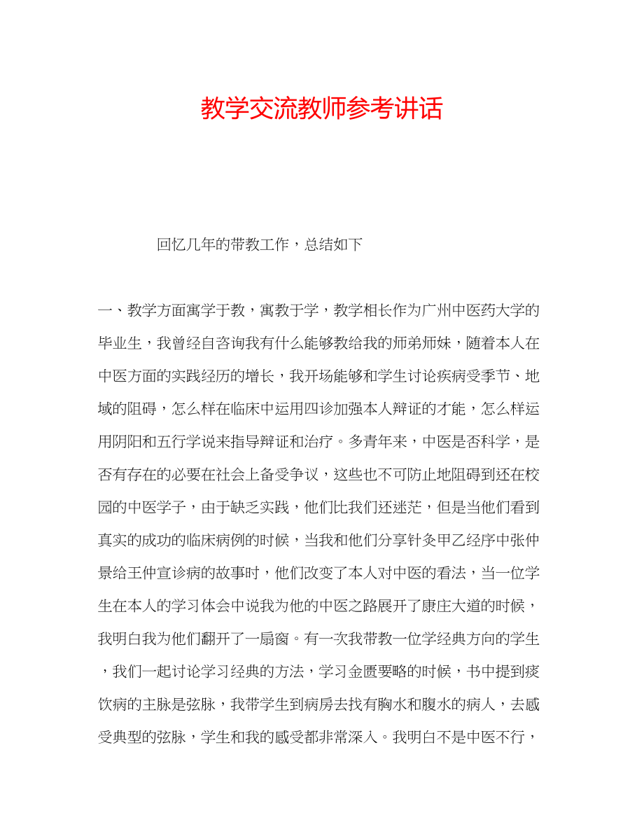 2023年教学交流教师.docx_第1页