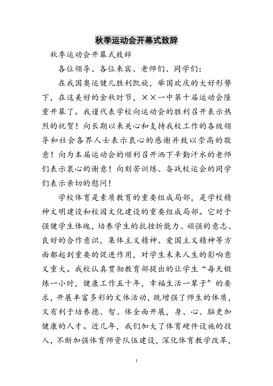 2023年秋季运动会开幕式致辞范文.doc_第1页