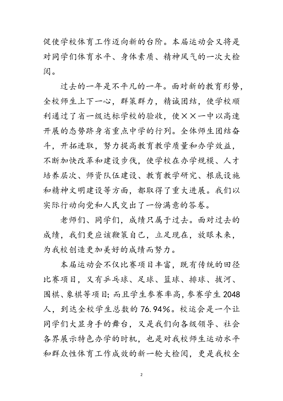 2023年秋季运动会开幕式致辞范文.doc_第2页