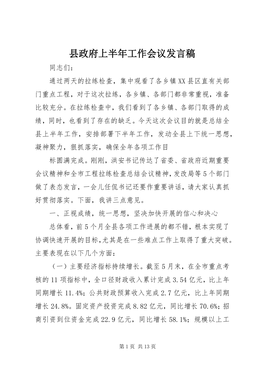 2023年县政府上半年工作会议讲话稿.docx_第1页