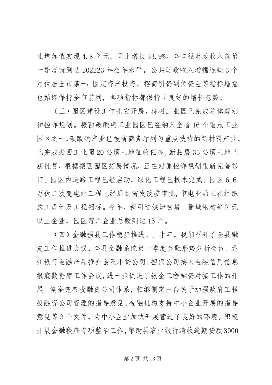 2023年县政府上半年工作会议讲话稿.docx_第2页