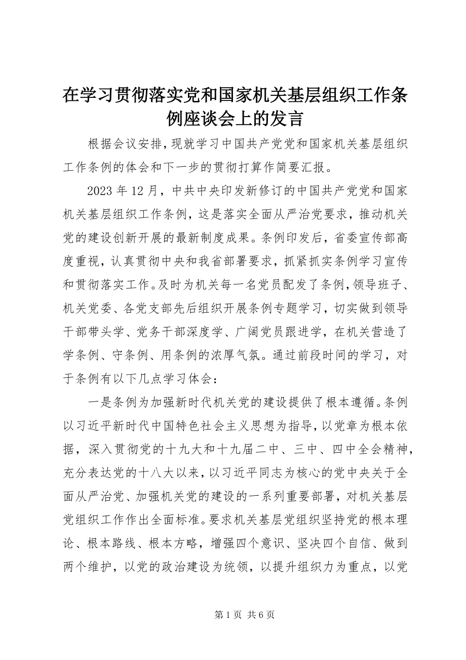 2023年在学习贯彻落实《党和国家机关基层组织工作条例》座谈会上的讲话.docx_第1页