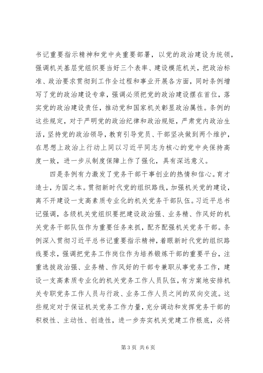 2023年在学习贯彻落实《党和国家机关基层组织工作条例》座谈会上的讲话.docx_第3页