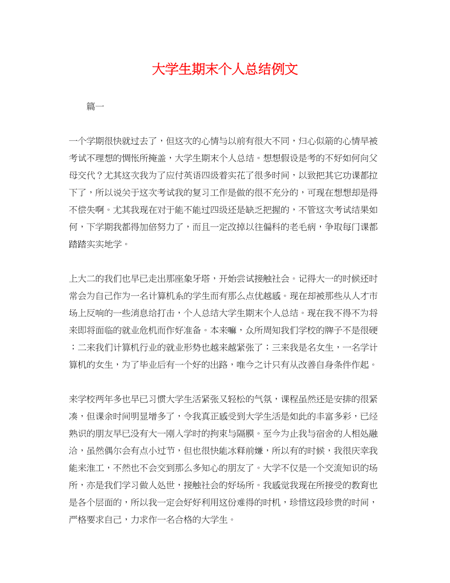 2023年大学生期末个人总结例文.docx_第1页