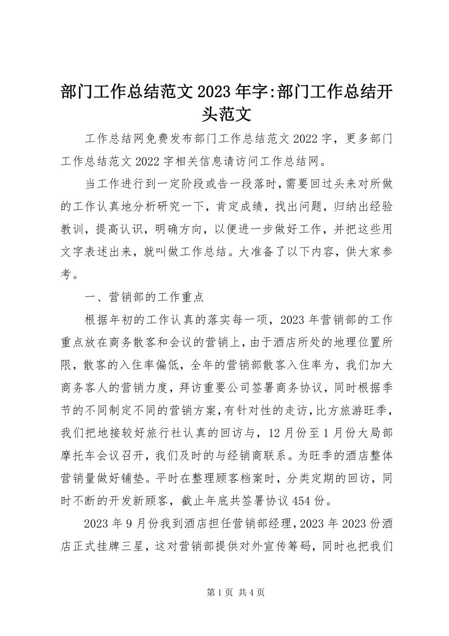 2023年部门工作总结字部门工作总结开头.docx_第1页