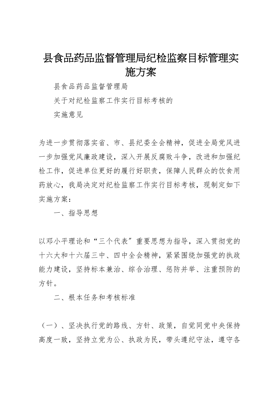 2023年县食品药品监督管理局纪检监察目标管理实施方案 2新编.doc_第1页