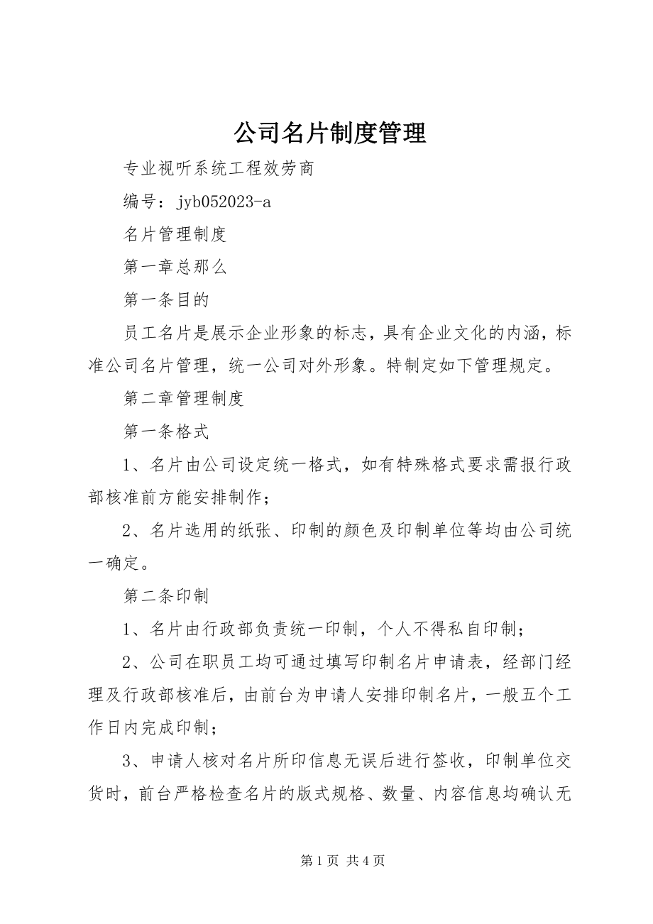 2023年公司名片制度管理.docx_第1页