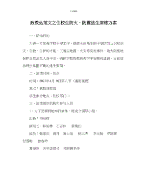 2023年政教处住校生防火防震逃生演练方案.docx