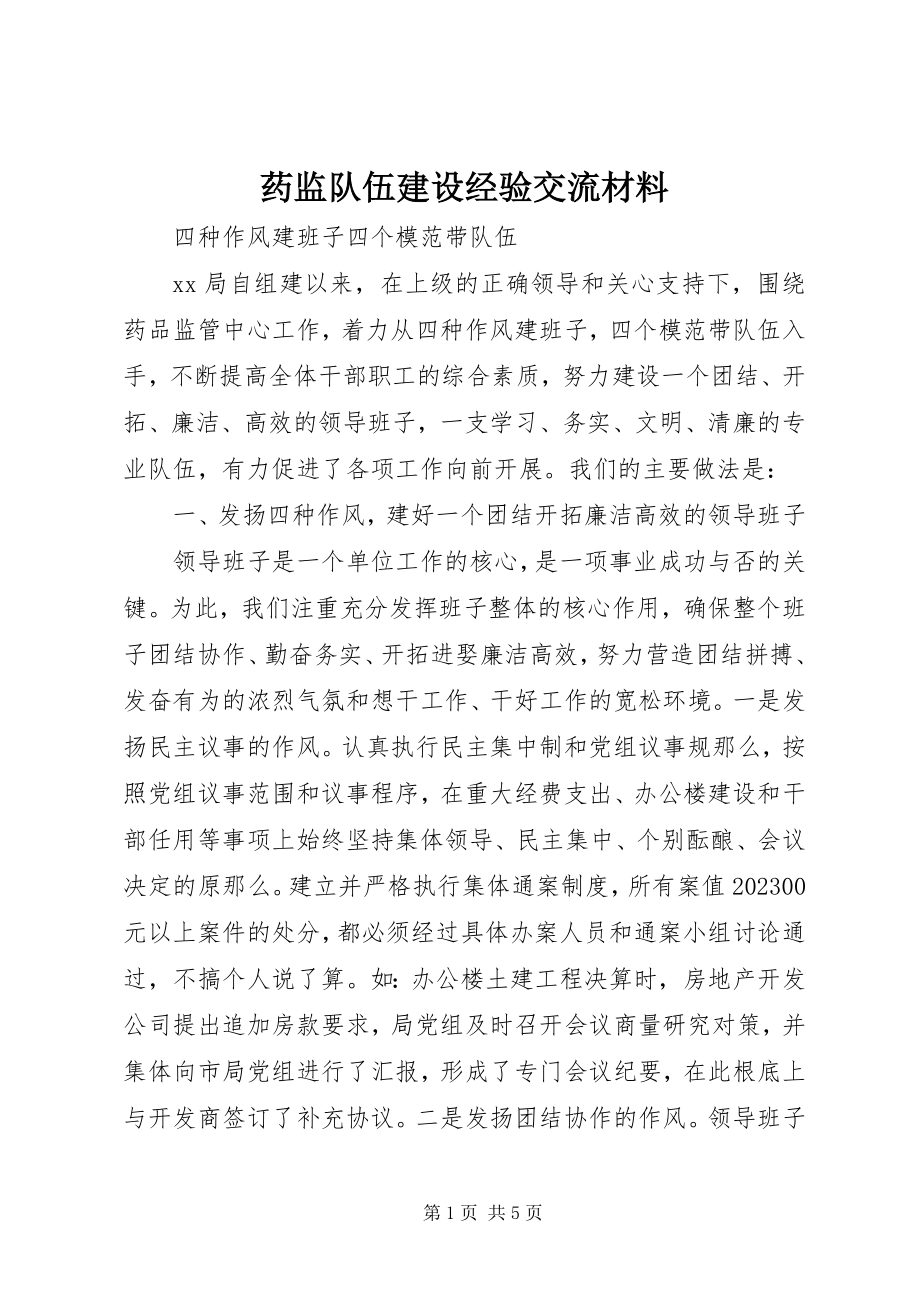 2023年药监队伍建设经验交流材料.docx_第1页