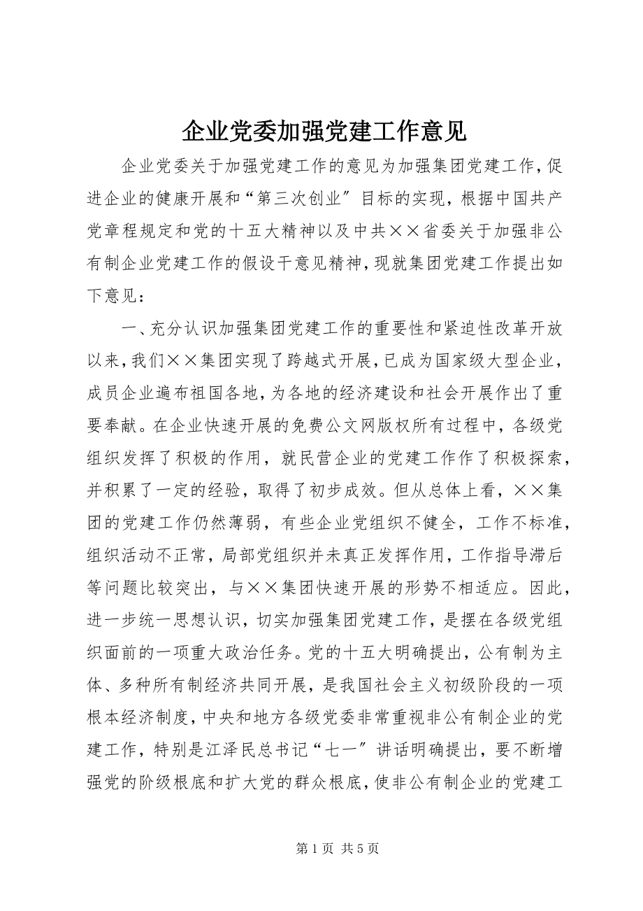 2023年企业党委加强党建工作意见.docx_第1页