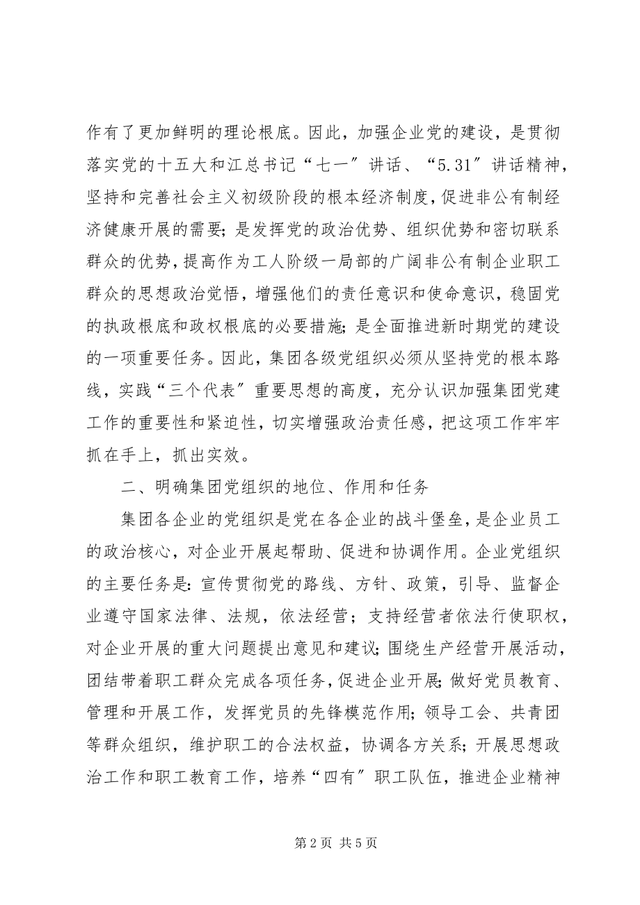 2023年企业党委加强党建工作意见.docx_第2页