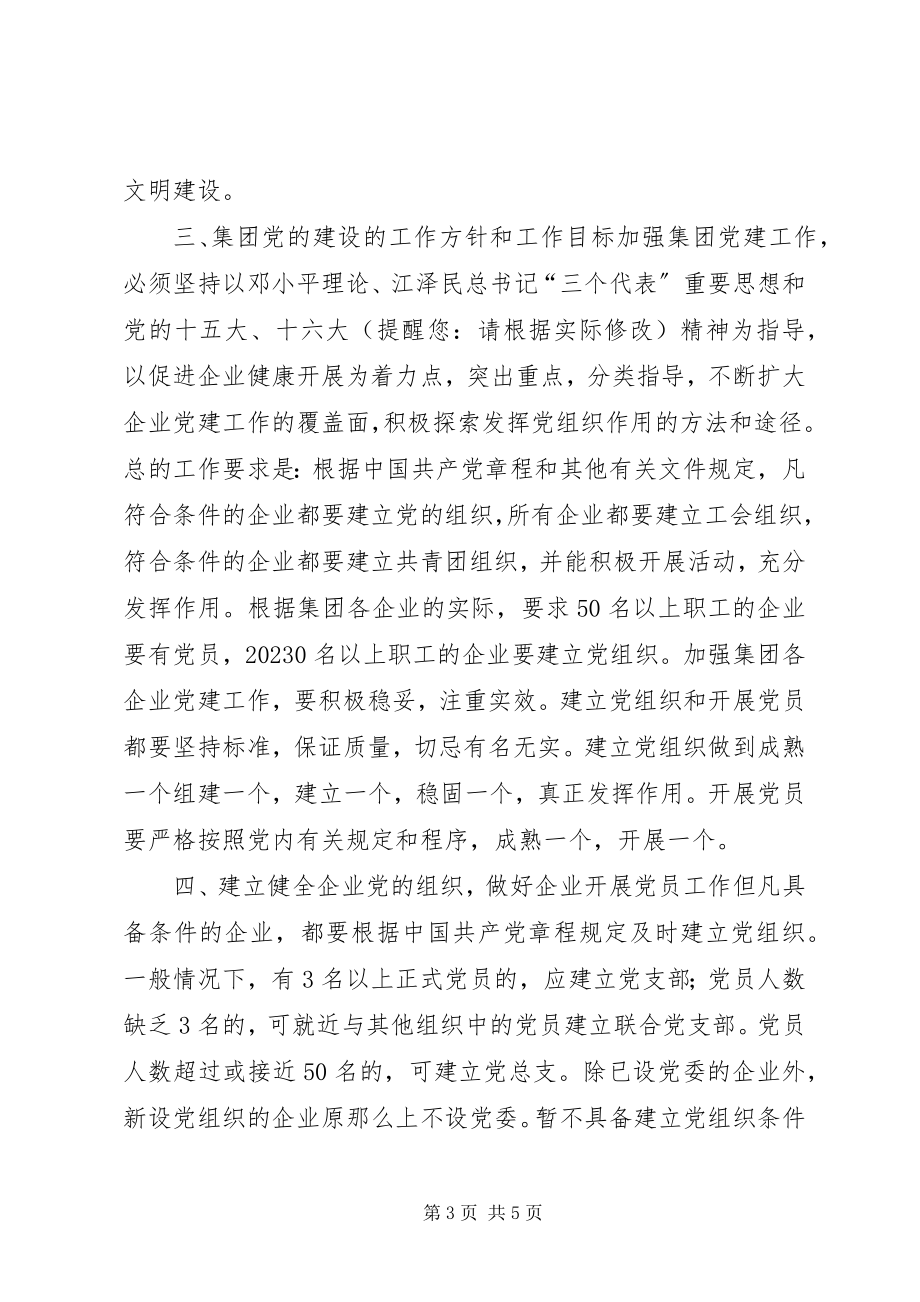 2023年企业党委加强党建工作意见.docx_第3页