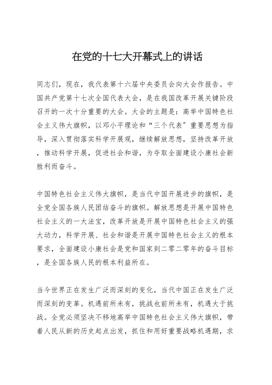 2023年在党的十七大开幕式上的致辞.doc_第1页