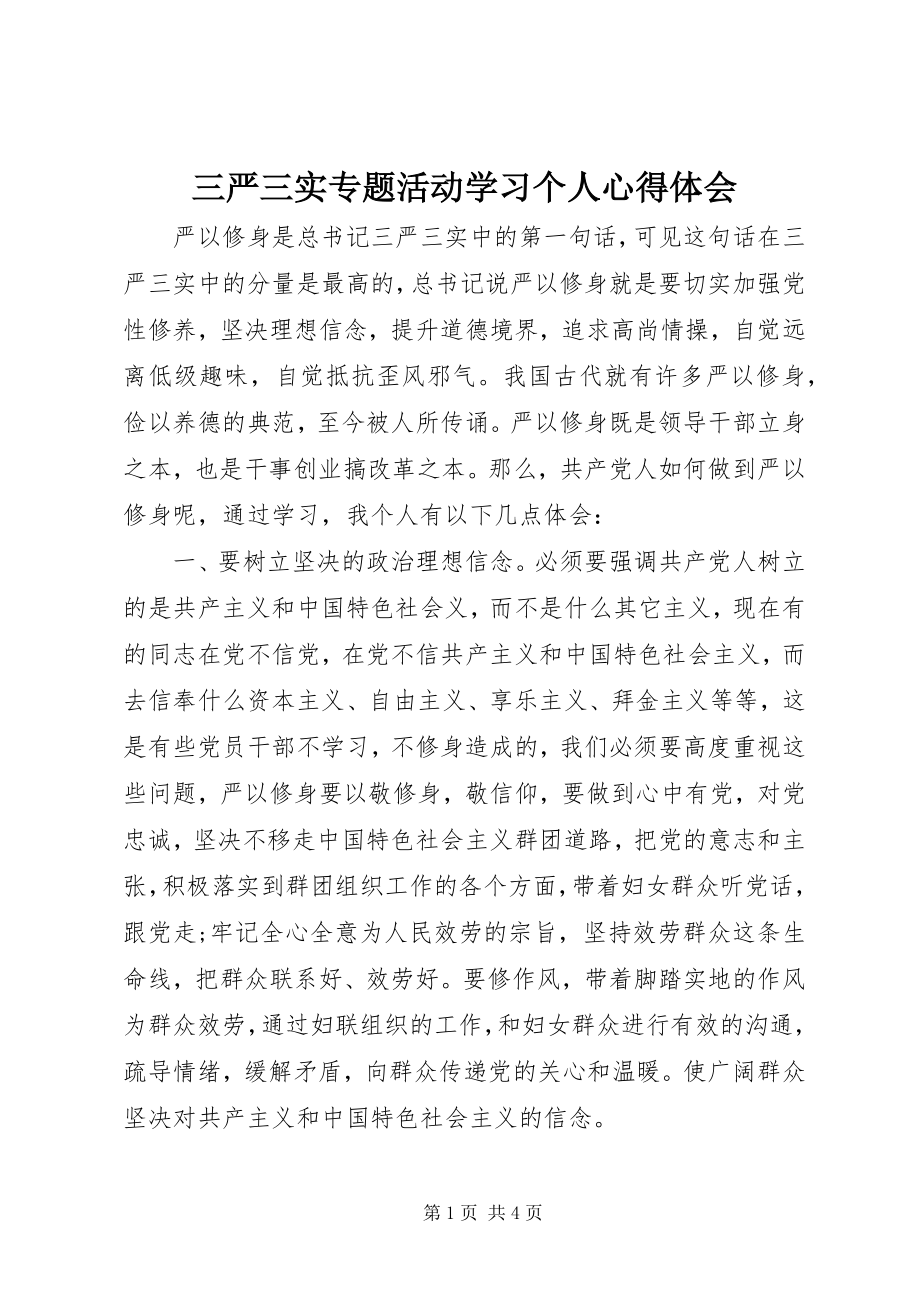 2023年三严三实专题活动学习个人心得体会.docx_第1页