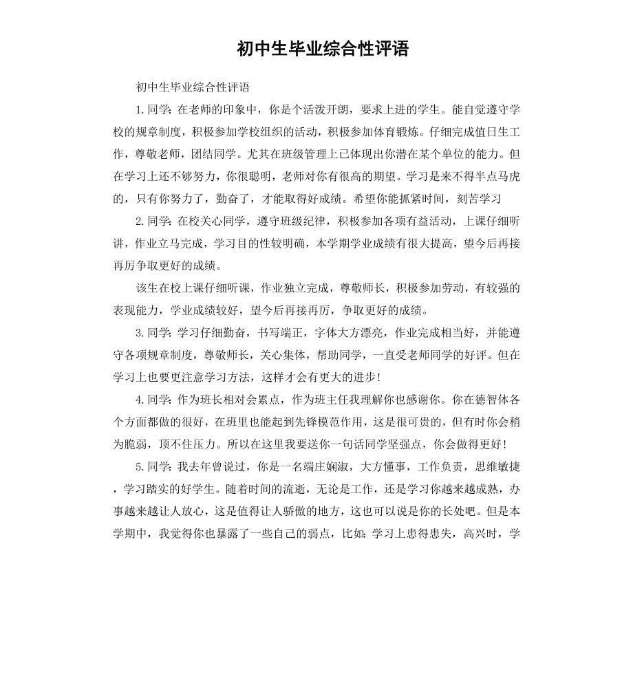 初中生毕业综合性评语.docx_第1页