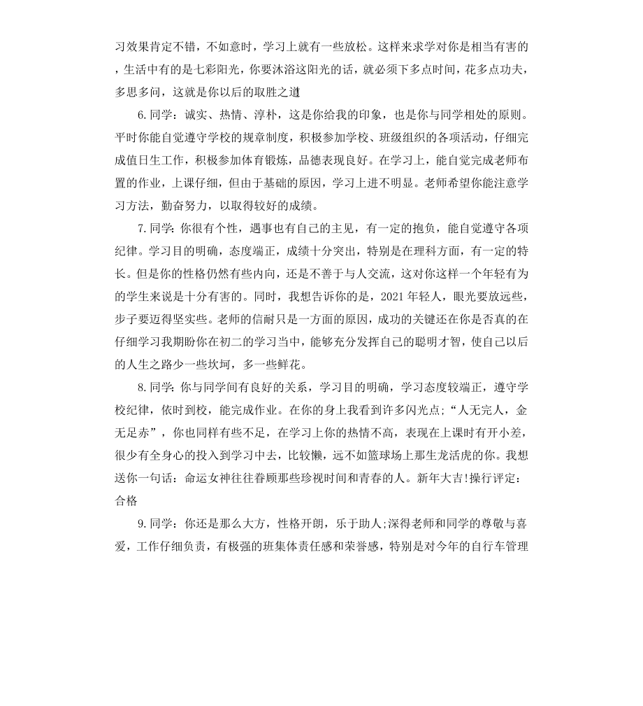 初中生毕业综合性评语.docx_第2页