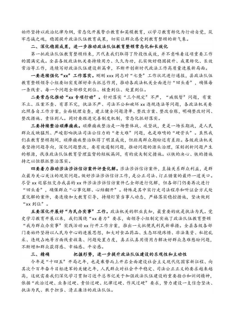 2023年全县政法队伍教育整顿推进会暨涉法涉诉案件推进会主持讲话.doc_第2页