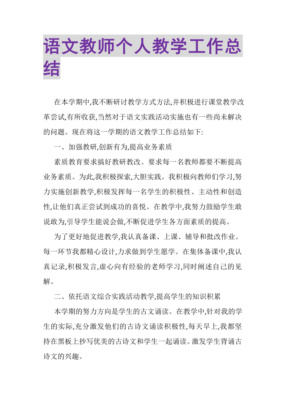 2023年语文教师个人教学工作总结.doc_第1页