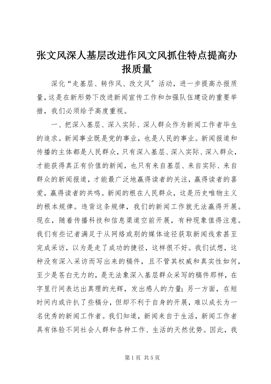 2023年张文风深人基层改进作风文风抓住特点提高办报质量.docx_第1页