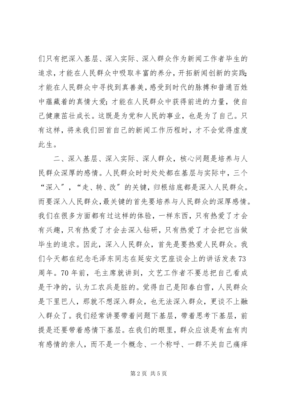 2023年张文风深人基层改进作风文风抓住特点提高办报质量.docx_第2页