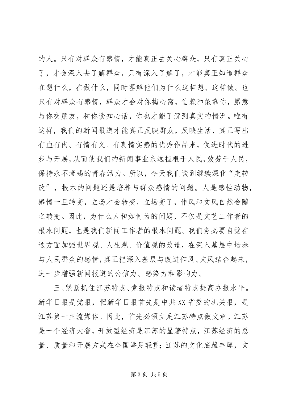 2023年张文风深人基层改进作风文风抓住特点提高办报质量.docx_第3页